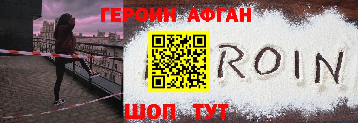 ГЕРОИН Афган Тулун
